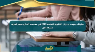 «خيال جديد» بدائل الثانوية العامة 2025 في مدرسة إلكترو مصر تعرف عليها الآن
